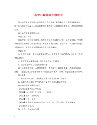 高中心理健康主题班会 