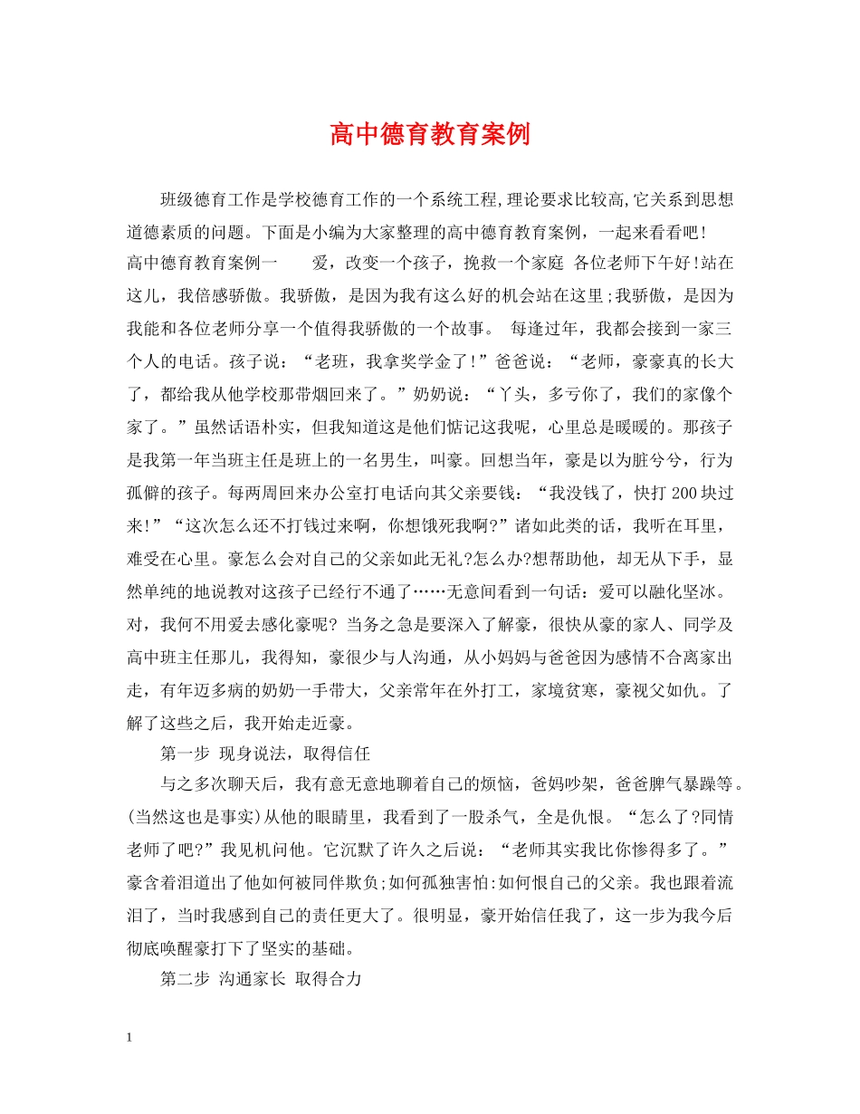 高中德育教育案例 _第1页