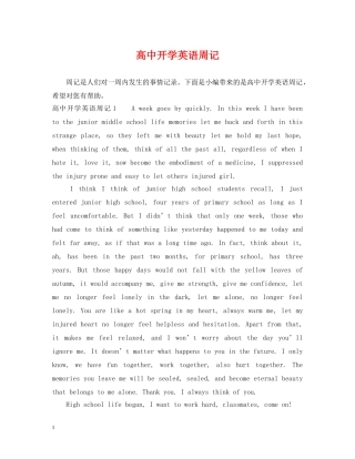 高中开学英语周记 