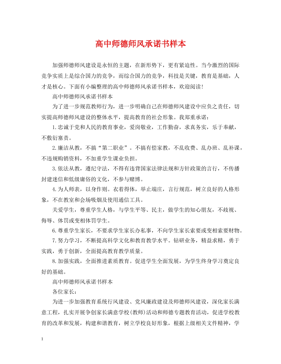 高中师德师风承诺书样本 _第1页