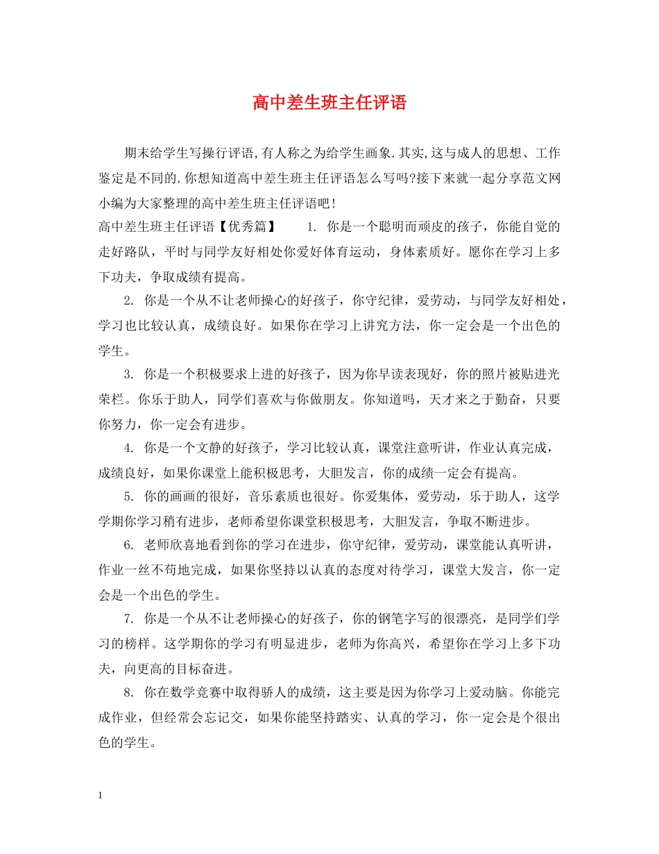 高中差生班主任评语2 _第1页