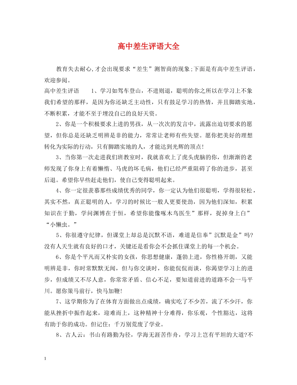 高中差生评语大全 _第1页