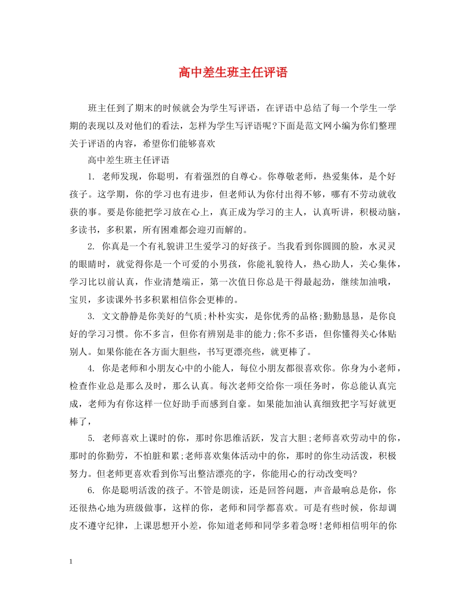 高中差生班主任评语 _第1页