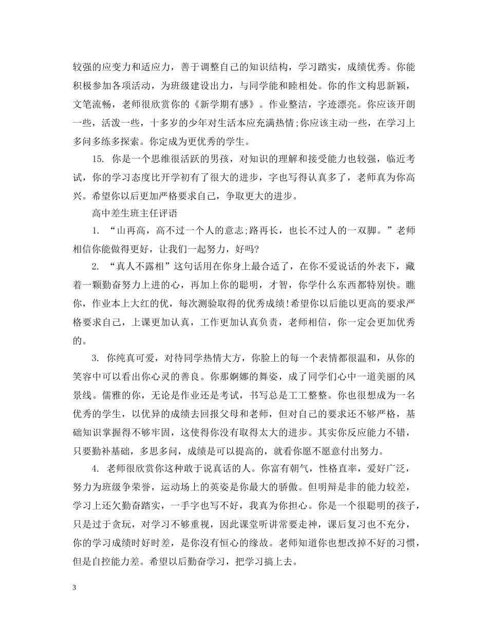 高中差生班主任评语 _第3页