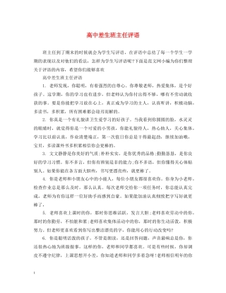 高中差生班主任评语 