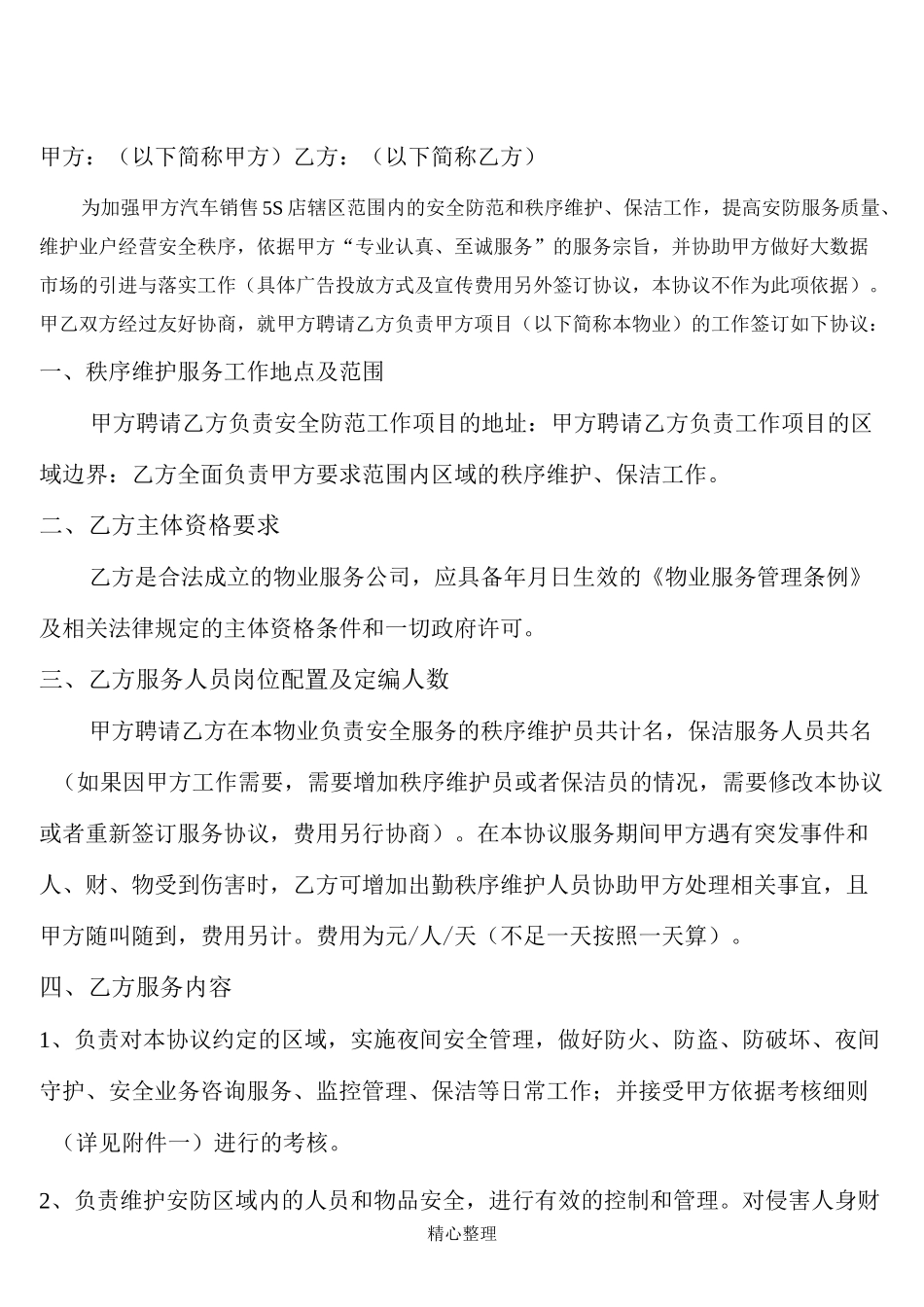 物业外包服务协议_第1页