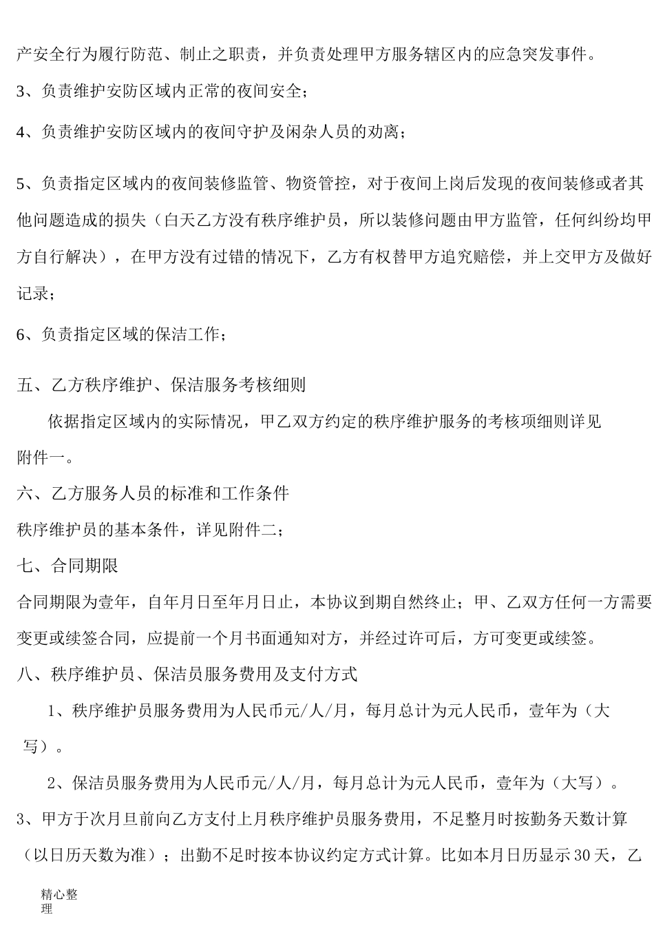 物业外包服务协议_第2页