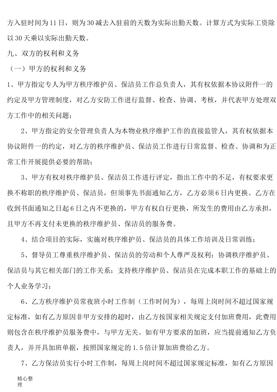物业外包服务协议_第3页