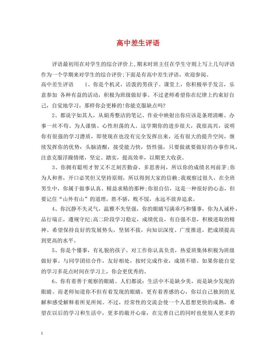 高中差生评语 _第1页