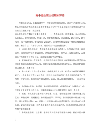 高中差生班主任期末评语 