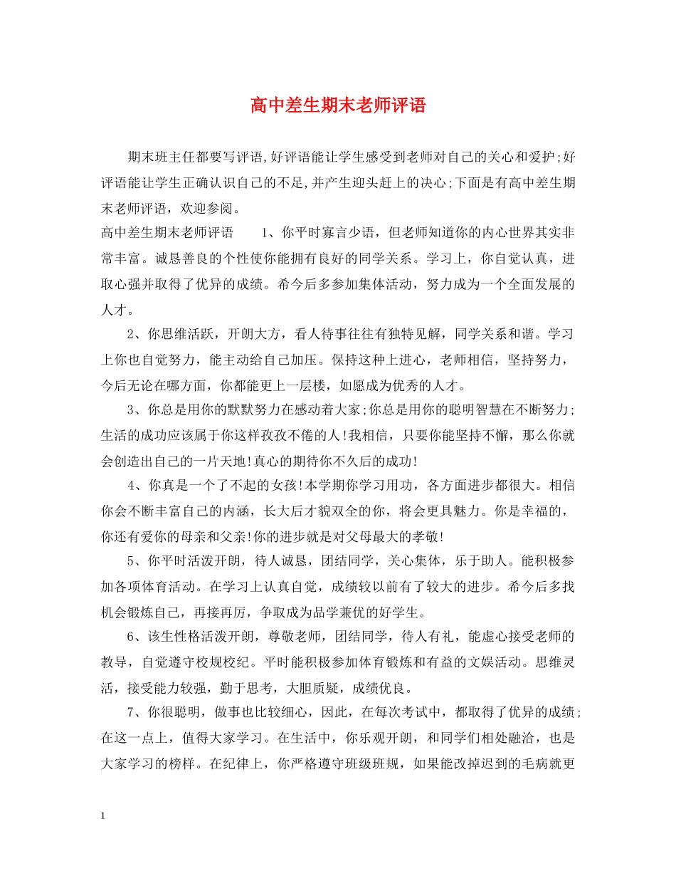 高中差生期末老师评语 _第1页