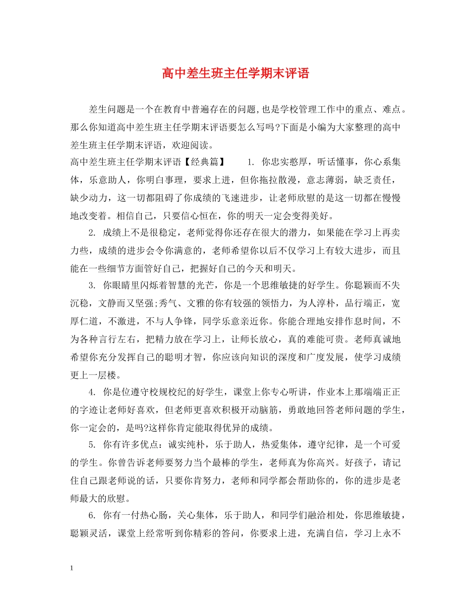 高中差生班主任学期末评语 _第1页