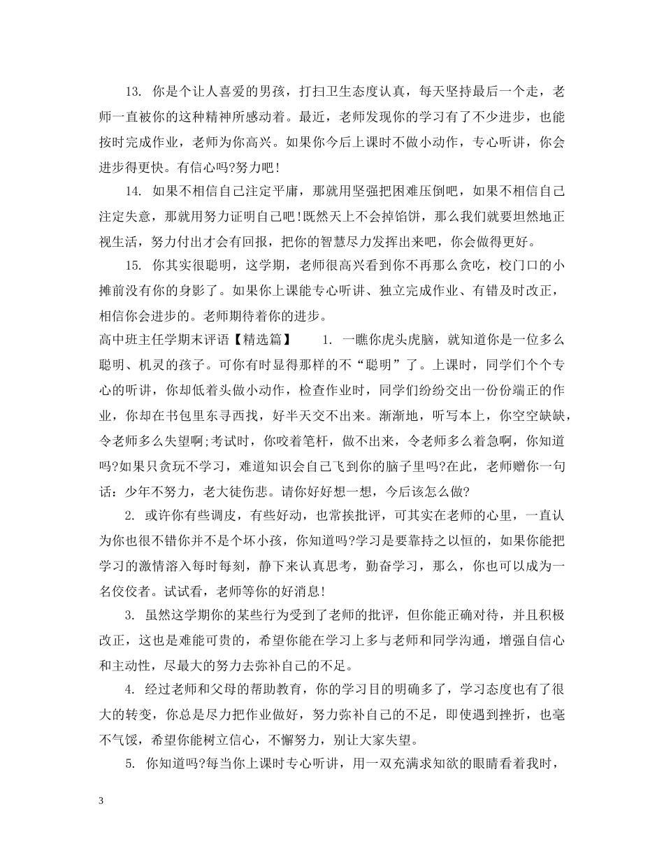 高中差生班主任学期末评语 _第3页