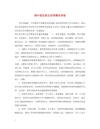 高中差生班主任学期末评语 