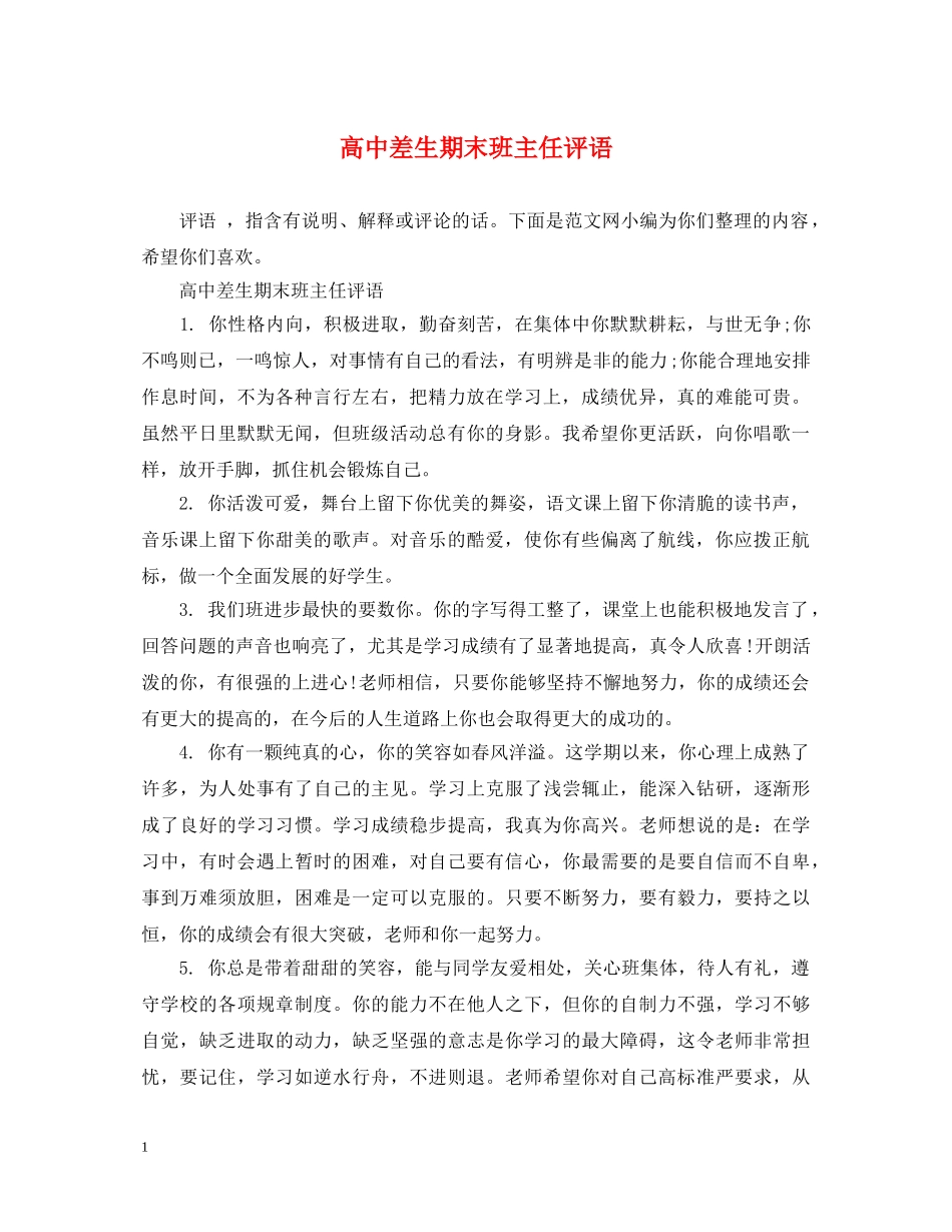 高中差生期末班主任评语 _第1页