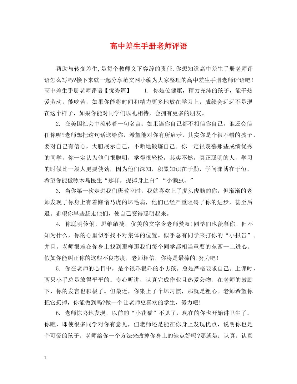 高中差生手册老师评语 _第1页