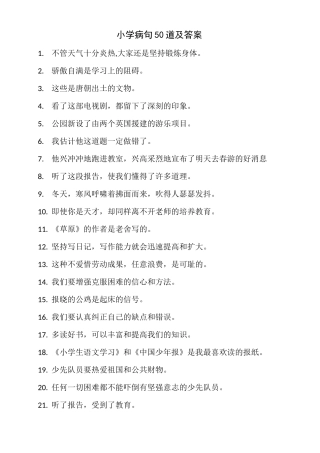 小学病句50道及答案