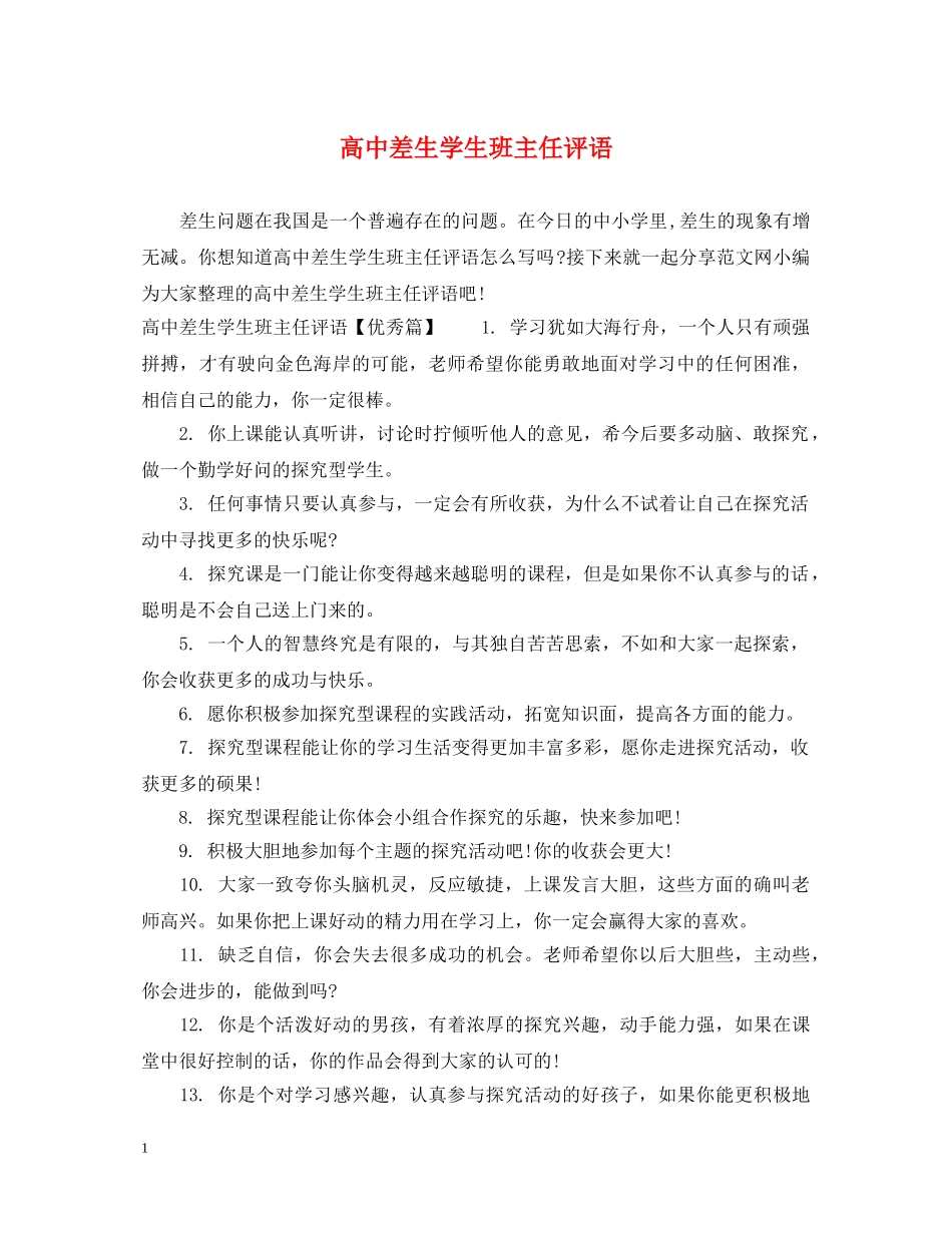 高中差生学生班主任评语 _第1页