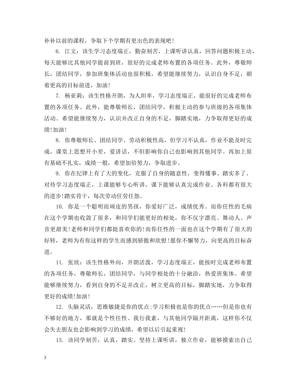 高中差生学生班主任评语 _第3页