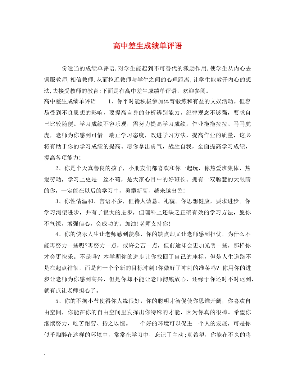 高中差生成绩单评语 _第1页