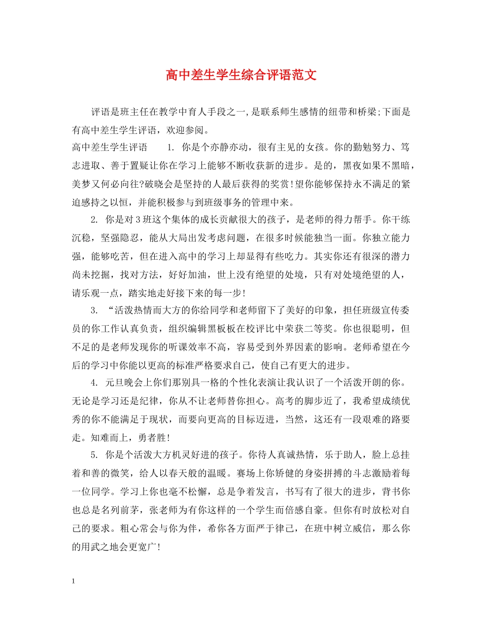 高中差生学生综合评语范文 _第1页