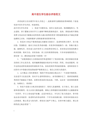 高中差生学生综合评语范文 