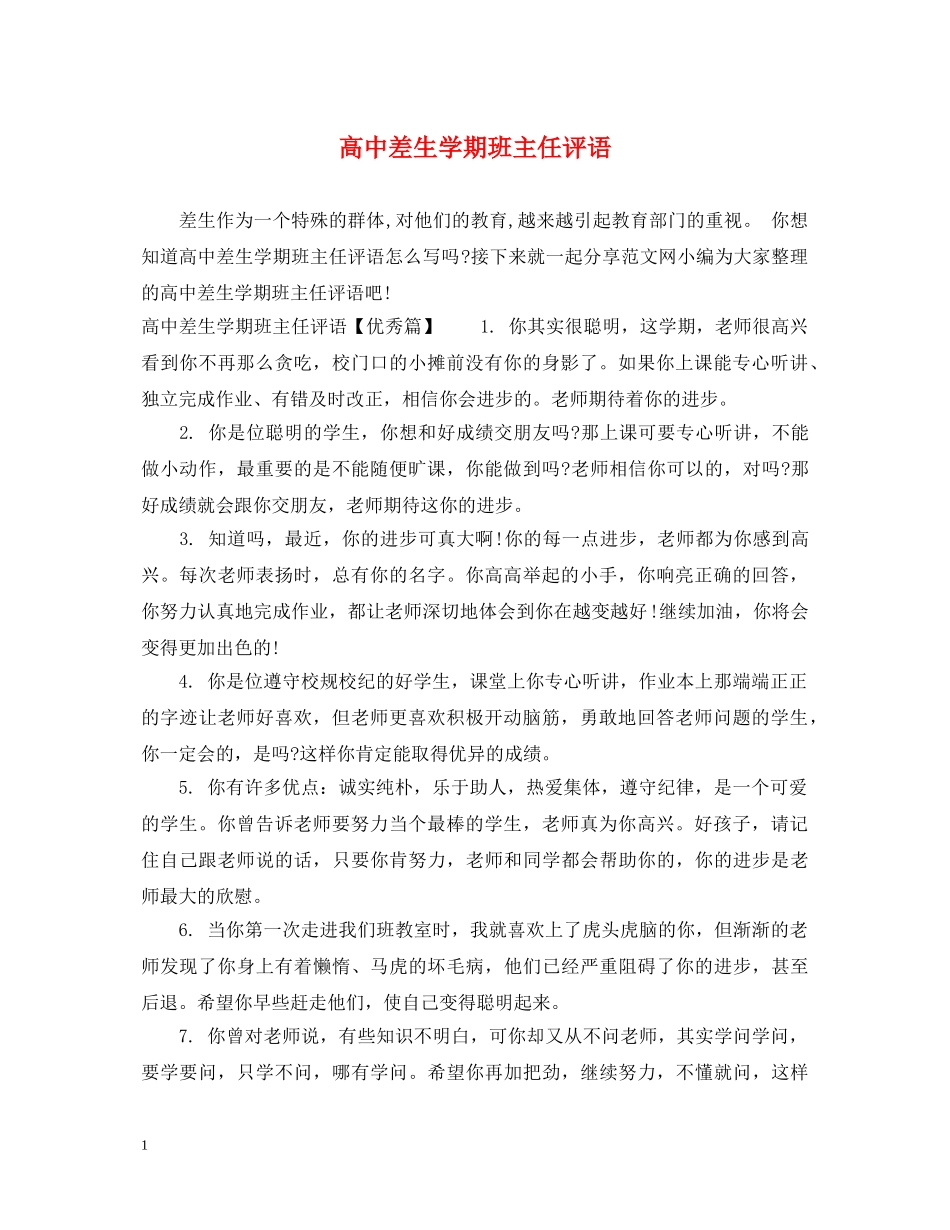 高中差生学期班主任评语 _第1页