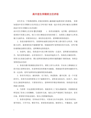 高中差生学期班主任评语 