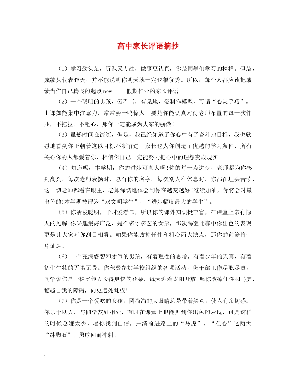 高中家长评语摘抄 _第1页