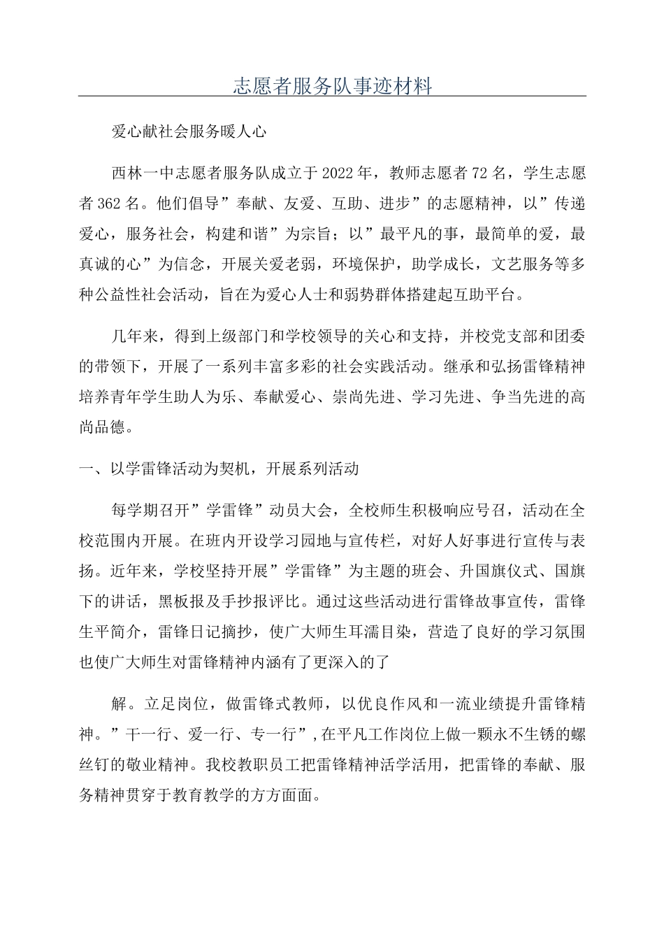 志愿者服务队事迹材料_第1页