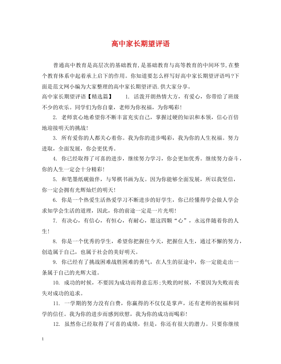 高中家长期望评语 _第1页