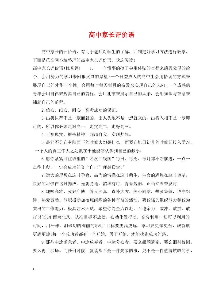 高中家长评价语 _第1页