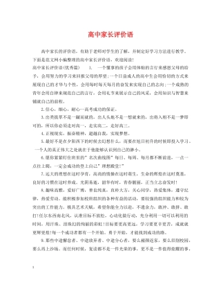 高中家长评价语 