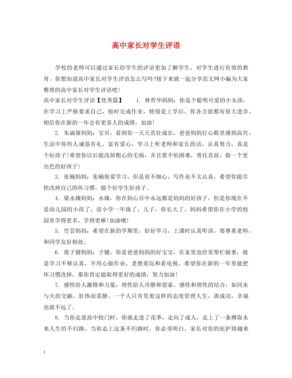 高中家长对学生评语 _第1页