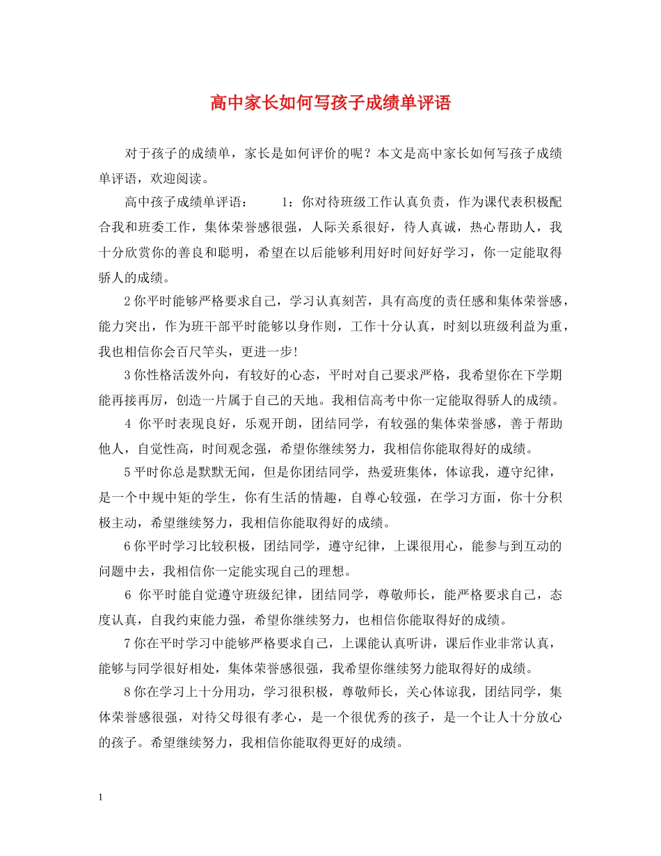 高中家长如何写孩子成绩单评语 _第1页