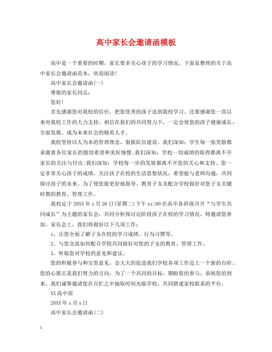 高中家长会邀请函模板 _第1页