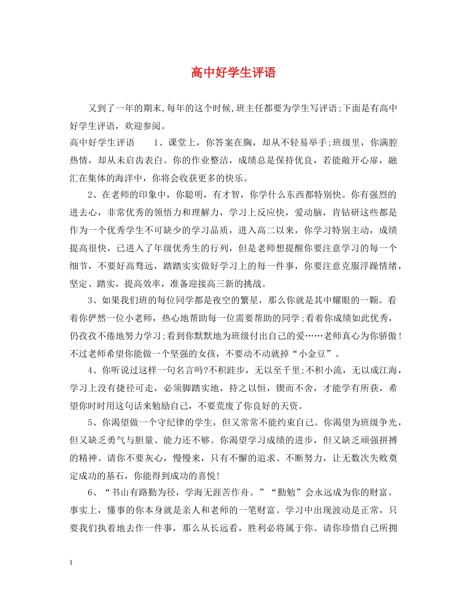 高中好学生评语 _第1页