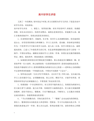 高中好学生评语 