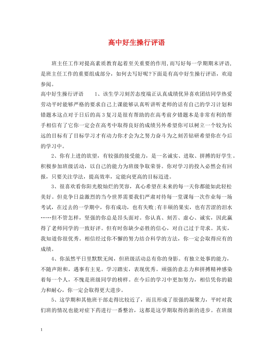 高中好生操行评语 _第1页