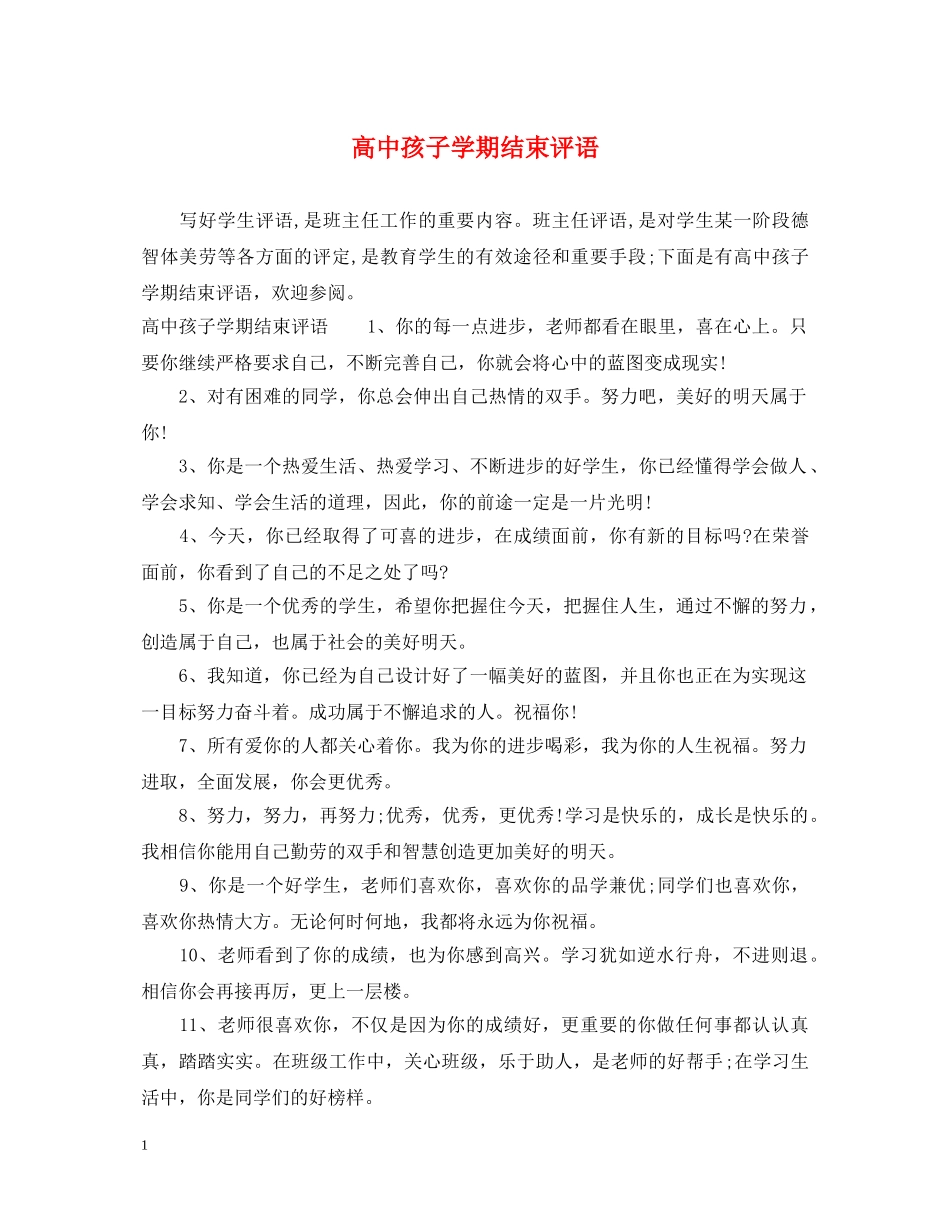 高中孩子学期结束评语 _第1页