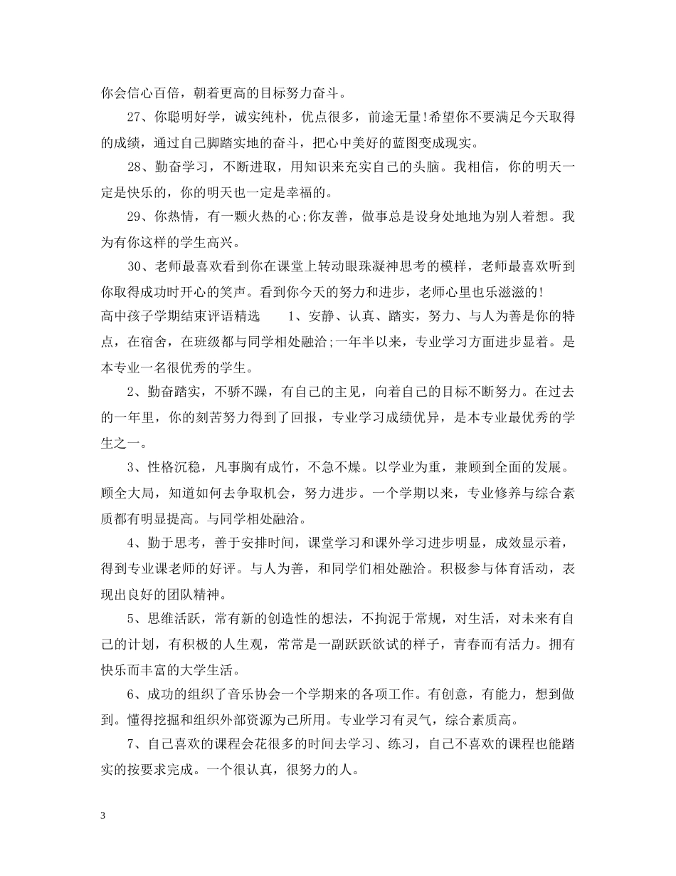 高中孩子学期结束评语 _第3页