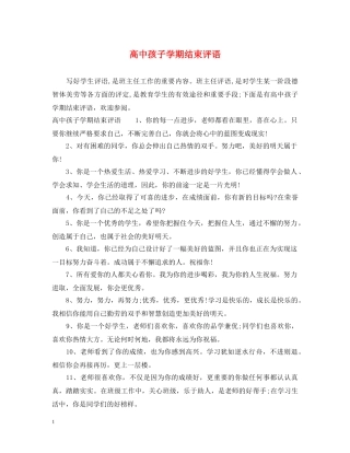 高中孩子学期结束评语 