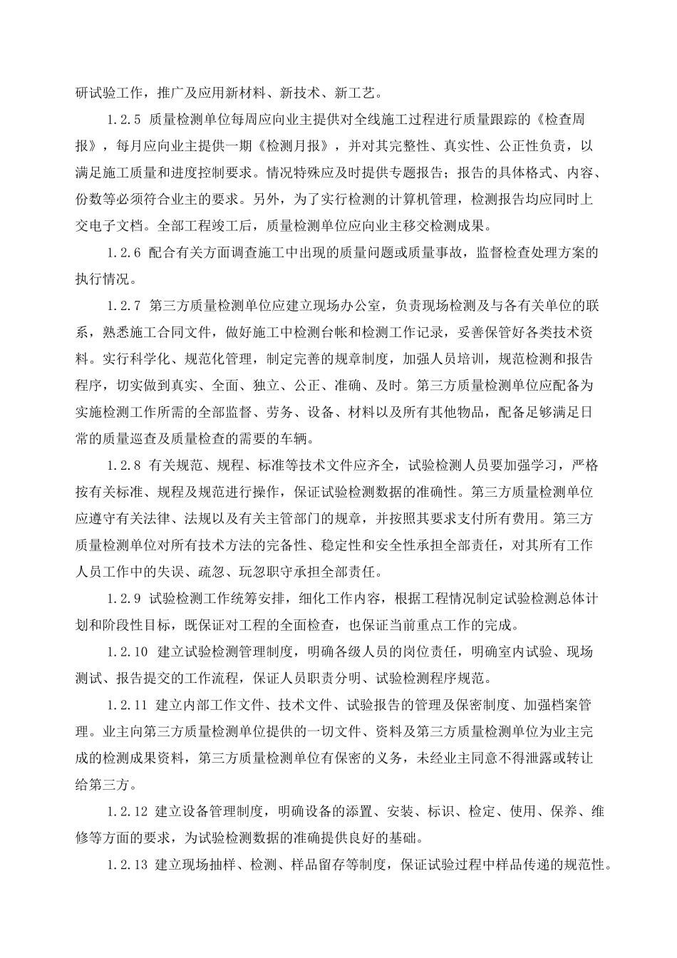 工程质量检测技术方案_第2页