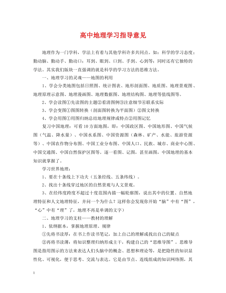 高中地理学习指导意见 _第1页