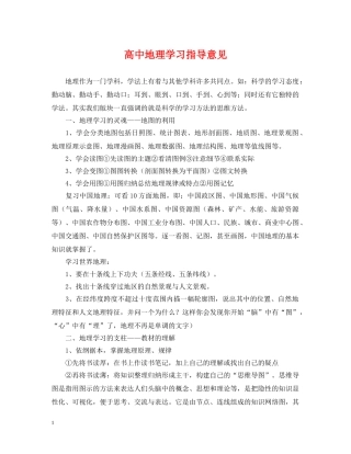 高中地理学习指导意见 