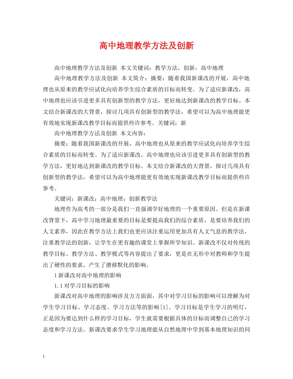 高中地理教学方法及创新 _第1页