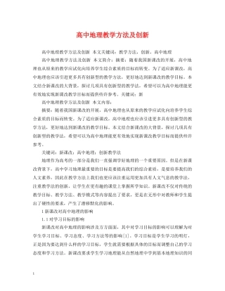 高中地理教学方法及创新 