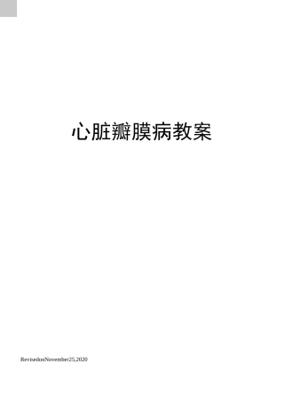 心脏瓣膜病教案