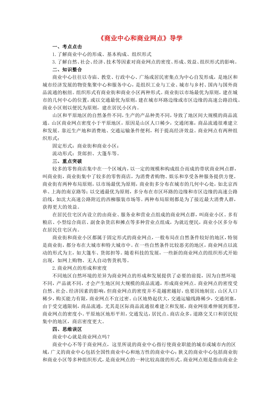 高中地理商业中心和商业网点学法指导 _第1页