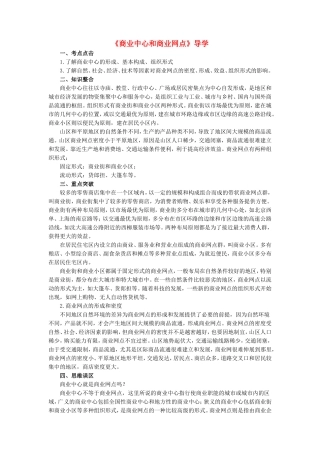 高中地理商业中心和商业网点学法指导 